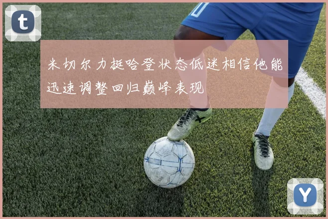 米切尔力挺哈登状态低迷相信他能迅速调整回归巅峰表现