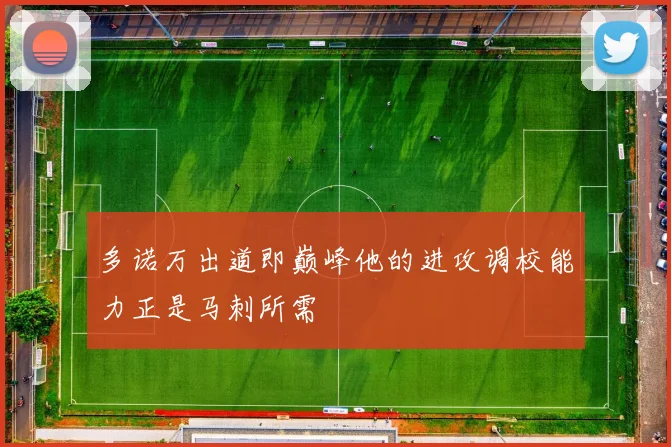 多诺万出道即巅峰他的进攻调校能力正是马刺所需