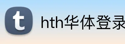 hth华体登录 Logo
